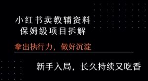 小红书卖小学教辅资料 保姆级项目拆解 1次课程彻底讲清楚!-聊项目