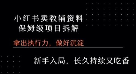 小红书卖小学教辅资料 保姆级项目拆解 1次课程彻底讲清楚!-聊项目