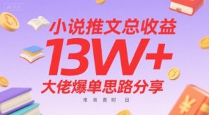 小说推文总收益13W+大佬爆单思路分享,常青树项目-聊项目