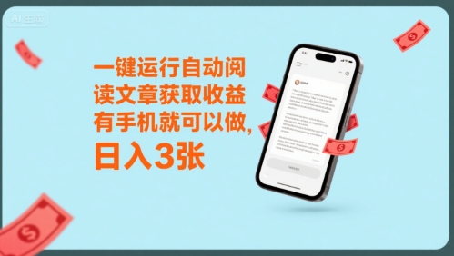 一键运行自动阅读文章获取收益，有手机就可以做，日入3张【揭秘】-聊项目
