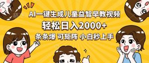 AI一键生成儿童益智早教视频，轻松日入2000+，条条爆款，小白秒上手，…-聊项目