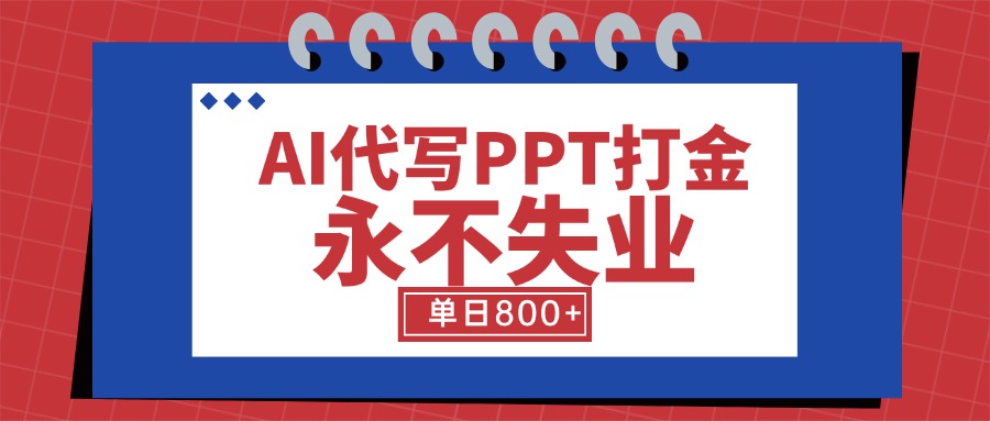 AI代写PPT打金，永不失业项目，细分蓝海领域，单日稳定800+【附工具指令】-聊项目