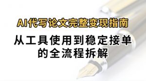0投入月过万AI代写论文完整变现指南：从工具使用到稳定接单的全流程拆解-聊项目