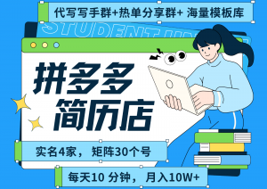 拼多多电商 拼多多 虚拟资料 简历 海报代写 全SOP流程 毫无保留分享(含后端资料)-聊项目