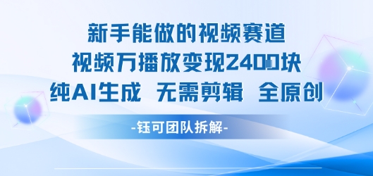 新手能做的视频赛道 万播放变现2.4k 纯AI生成无需剪辑全原创-聊项目