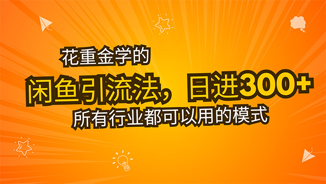 花重金学的闲鱼引流法，日引流300+创业粉，看完这节课瞬间不想上班了-聊项目