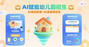 AI赋能幼儿园招生，AI自动获客+AI全自动招生-聊项目