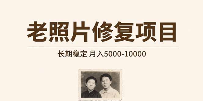 老照片修复项目 长期稳定 月入5000-10000-聊项目
