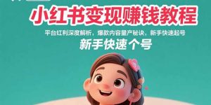 小红书变现赚钱教程:平台红利深度解析,爆款内容量产秘诀,新手快速起号-聊项目