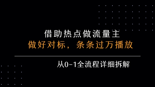 借力热点，乘顺风车玩流量主，条条过万播放， 每月收益5k+，从0-1全流程详细拆解-聊项目