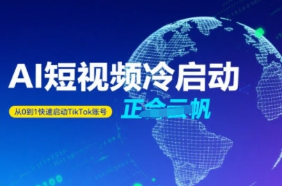 Tiktok Ai短视频快速冷启动，从0到1快速启动的账号-聊项目
