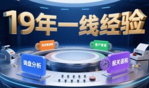 2025年入局外贸必看课程,系统拆解B2B全流程(询盘分析-客户背调-供应链协同-报关退税)-聊项目