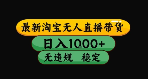 淘宝无人直播带货【最新】，日入10张，独家技术，无违规封号，长期稳定，开播就出单【揭秘】-聊项目