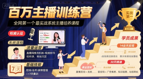 百万主播训练营，全网第一个最实战系统主播培养课程-聊项目