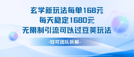玄学新玩法每单168米每天稳定1680无限制引流可以过豆荚玩法-聊项目