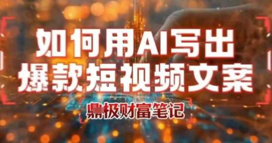 如何用AI写出高赞爆款文案，用ai高效做出爆款短视频文案-聊项目