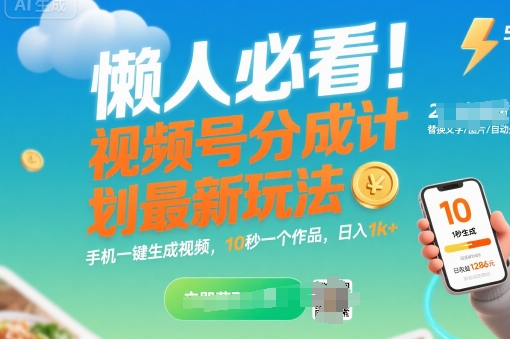 懒人必看！视频号分成计划最新玩法：手机一键生成视频，10秒一个作品，日入1k+【揭秘】-聊项目