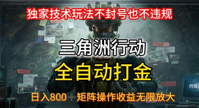 三角洲最新全自动G机，独家技术玩法，不封号也不违规， 日入8张+可矩阵操作，收益无限放大【揭秘】-聊项目