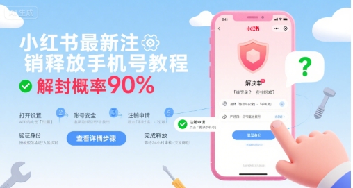 小红书最新注销释放手机号教程，解封概率90%-聊项目