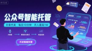 【公众号托管 】我提供文章,你复制发布,每天10分钟,最高躺入1W【揭秘】-聊项目