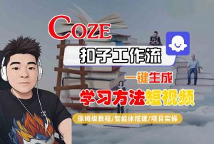 Coze扣子工作流一键生成学习方法短视频，保姆级教程-智能体搭建-项目实操-聊项目