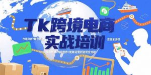 Tk跨境电商实战培训:市场分析/账号搭建/内容创作/矩阵运营到变现全流程-聊项目