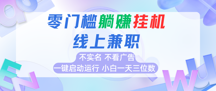 首码0撸挂机项目，无需实名无需看广告 一键启动运行，小白轻松日入三位数-聊项目