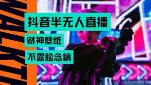 抖音半无人直播生肖财神AI图撸音浪,不用露脸、只需要读稿,宝妈、大学…-聊项目
