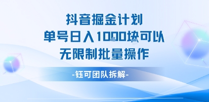 抖音掘金计划单号日入1k可以无限制批量操作-聊项目