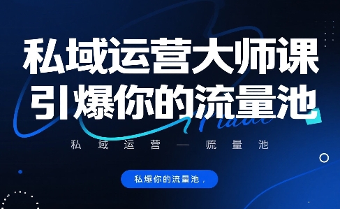 私域运营大师课，引爆你的流量池-聊项目