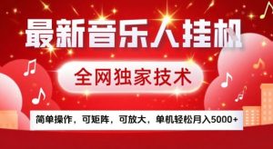 最新腾讯音乐人挂G项目,全网独家技术,简单操作,可矩阵,可放大,单机轻松月入5k+【揭秘】-聊项目