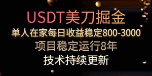 美刀掘金项目,单人每日收益800-3000,稳定运行8年-聊项目