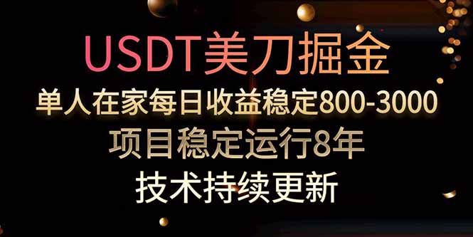 美刀掘金项目，单人每日收益800-3000，稳定运行8年-聊项目