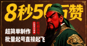 8秒50W赞,红脸关公语录,超简单制作,批量起号直接起飞-聊项目