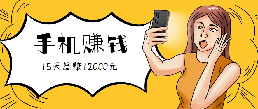 新手必做的项目，0门槛一部手机就能干，按这样操作15天怒赚12000元！(附详细教程)-聊项目