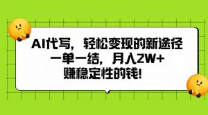 AI代写,轻松变现的新途径,一单一结,月入2W+,赚稳定性的钱-聊项目