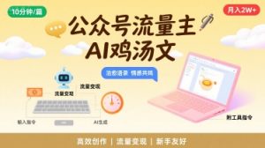 公众号流量主,用AI写鸡汤文,10分钟一篇,最高月入2W【附工具指令】-聊项目
