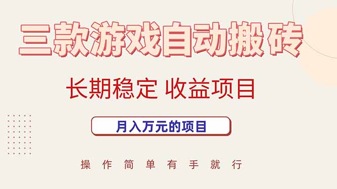 三款游戏自动搬砖，月入万元，长期稳定收益项目-聊项目