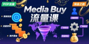 Media Buy之POP流量课,带你开启海外Media Buy淘金之路-聊项目