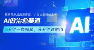 用AI做治愈赛道，结合视频号分成计划，小白也能轻松上手-聊项目