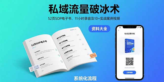 私域流量破冰术-8月：52页SOP电子书、11小时录音及10+实战案例视频-聊项目