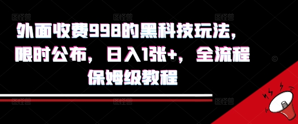 外面收费998的黑科技撸金玩法，限时公布，日入1张+，全流程保姆级教程【揭秘】-聊项目