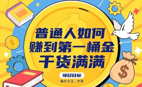 普通人如何賺到第一桶金，干货满满，操作方法及步骤-聊项目