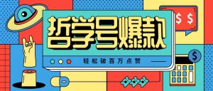 单机游戏也能玩出新花样,哲学号爆款视频轻松破百万点赞,教你快速制作爆款月入万元!-聊项目