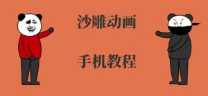 手机沙雕动画制作,全流程制作,入门到精通-聊项目