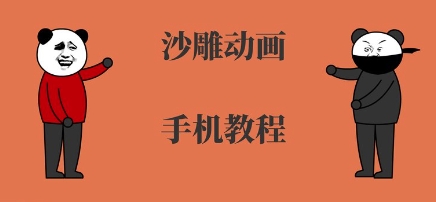 手机沙雕动画制作，全流程制作，入门到精通-聊项目