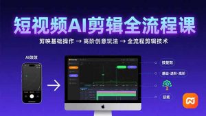 短视频AI剪辑技能,从剪映基础操作到高阶创意玩法,全流程剪辑技术-聊项目