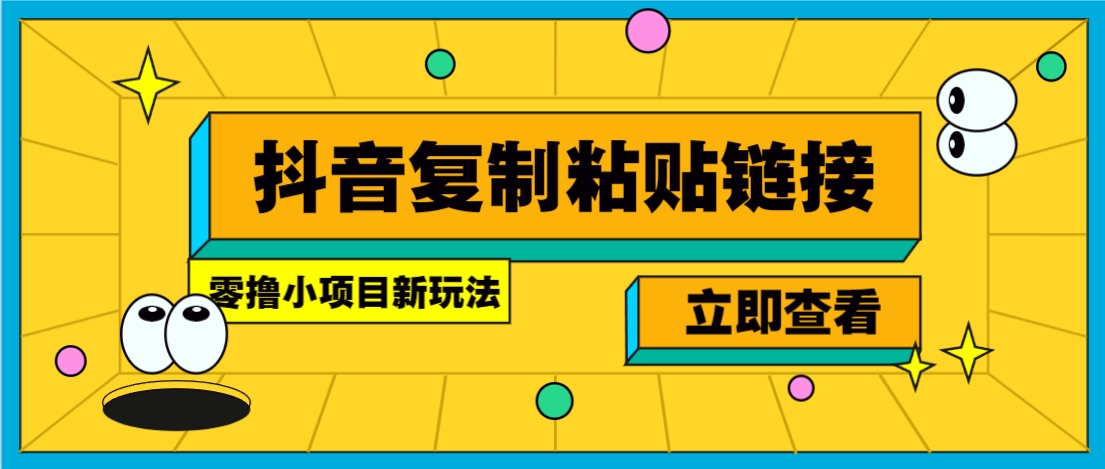 零撸小项目，只需复制广告链接即可轻松赚钱，20秒一条，轻松日收益几十几百元-聊项目