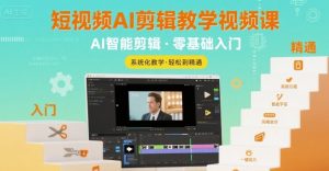 短视频AI剪辑教学视频课,入门到精通-聊项目