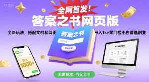 全网首发!答案之书网页版,全新玩法,搭配文档和网页,日入1k+零门槛小白首选副业【揭秘】-聊项目